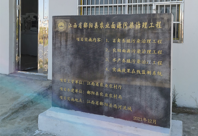  江西省上饒市鄱陽縣西河流域農業面源污染治理項目